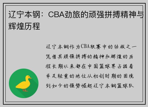 辽宁本钢：CBA劲旅的顽强拼搏精神与辉煌历程