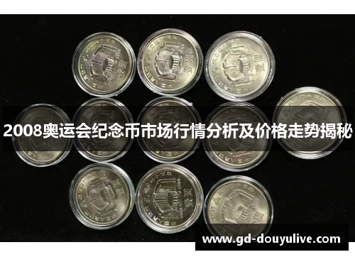 2008奥运会纪念币市场行情分析及价格走势揭秘