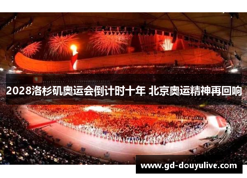 2028洛杉矶奥运会倒计时十年 北京奥运精神再回响