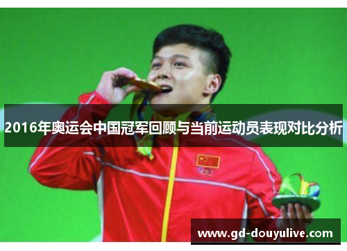 2016年奥运会中国冠军回顾与当前运动员表现对比分析