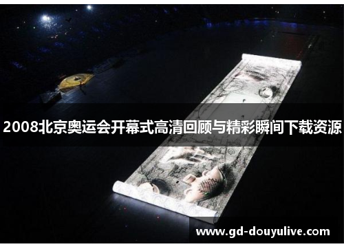 2008北京奥运会开幕式高清回顾与精彩瞬间下载资源