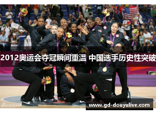 2012奥运会夺冠瞬间重温 中国选手历史性突破