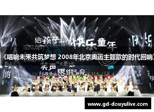 《唱响未来共筑梦想 2008年北京奥运主题歌的时代回响》