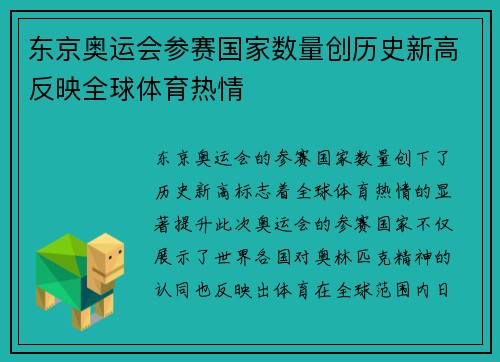 东京奥运会参赛国家数量创历史新高反映全球体育热情