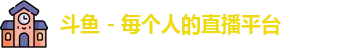 斗鱼